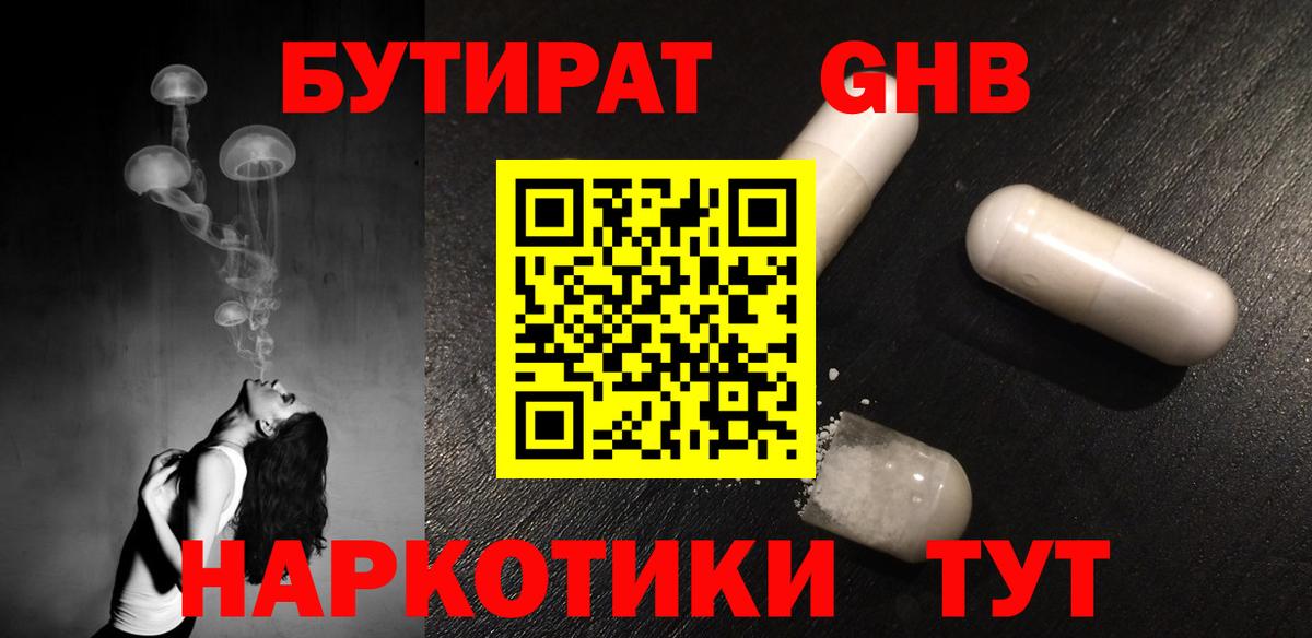 Бутират оксибутират Жигулёвск