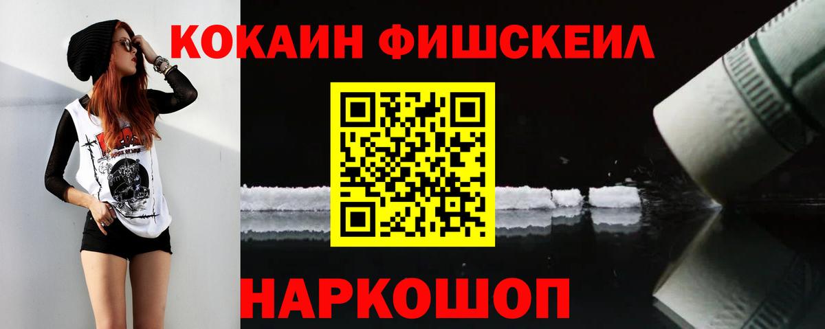 Кокаин FishScale Жигулёвск